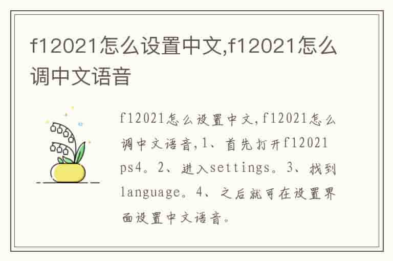 f12021怎么设置中文,f12021怎么调中文语音