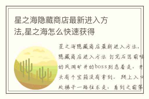 星之海隐藏商店最新进入方法,星之海怎么快速获得