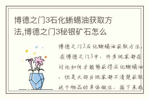 博德之门3石化蜥蜴油获取方法,博德之门3秘银矿石怎么开采