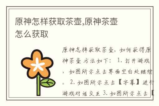 原神怎样获取茶壶,原神茶壶怎么获取