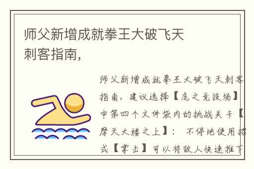 师父新增成就拳王大破飞天刺客指南,