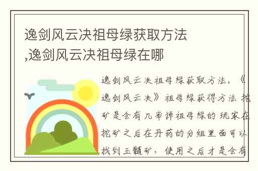 逸剑风云决祖母绿获取方法,逸剑风云决祖母绿在哪