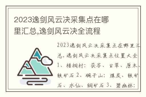 2023逸剑风云决采集点在哪里汇总,逸剑风云决全流程