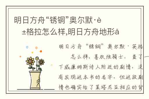 明日方舟“锈铜”奥尔默·英格拉怎么样,明日方舟地形元素