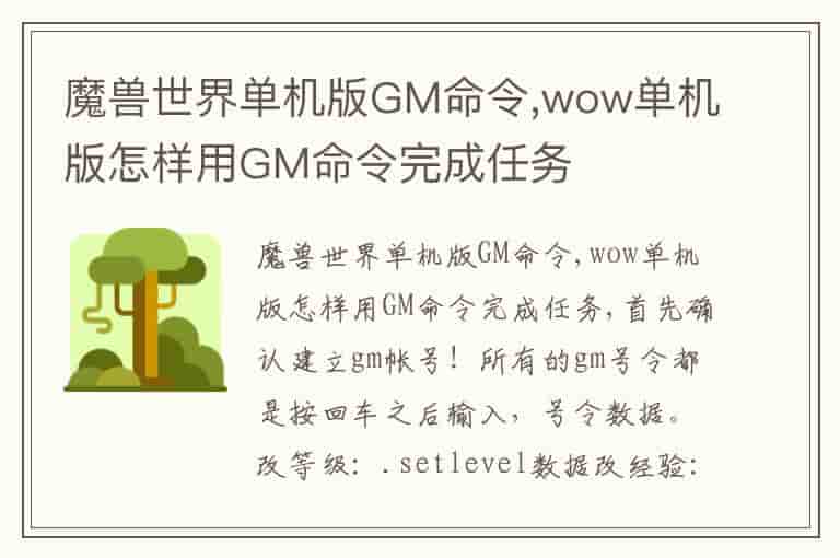魔兽世界单机版GM命令,wow单机版怎样用GM命令完成任务