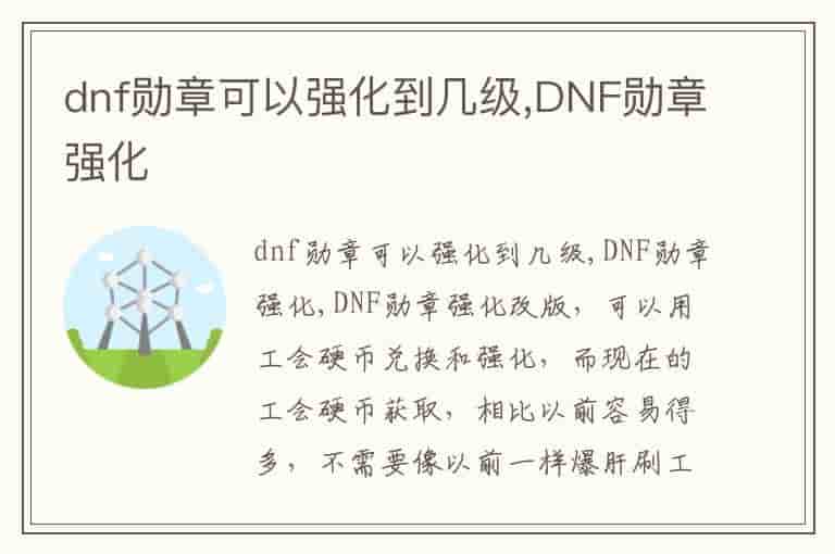 dnf勋章可以强化到几级,DNF勋章强化
