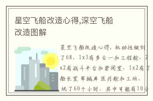 星空飞船改造心得,深空飞船改造图解