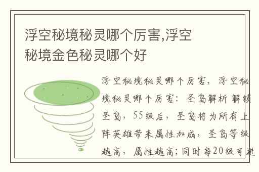 浮空秘境秘灵哪个厉害,浮空秘境金色秘灵哪个好