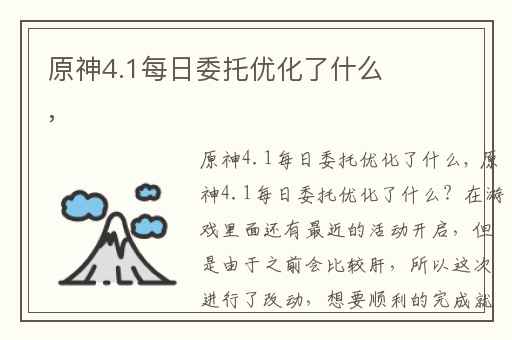 原神4.1每日委托优化了什么,