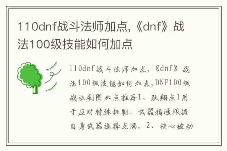 110dnf战斗法师加点,《dnf》战法100级技能如何加点