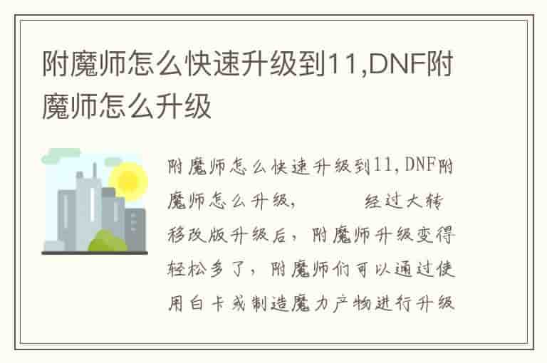 附魔师怎么快速升级到11,DNF附魔师怎么升级