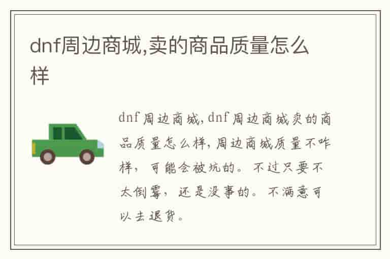dnf周边商城,卖的商品质量怎么样