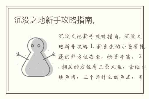 沉没之地新手攻略指南,