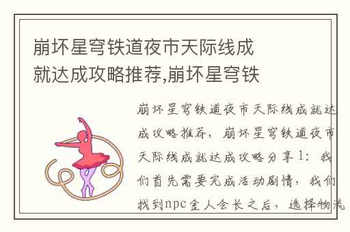 崩坏星穹铁道夜市天际线成就达成攻略推荐,崩坏星穹铁道特别活动攻略