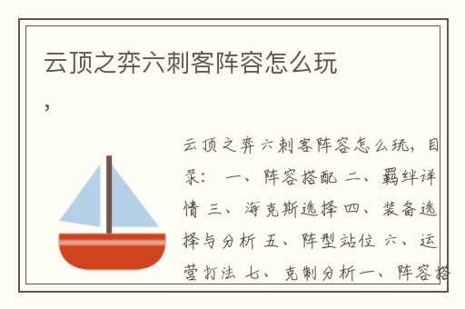 云顶之弈六刺客阵容怎么玩,