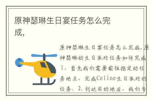 原神瑟琳生日宴任务怎么完成,