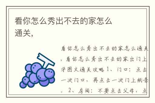 看你怎么秀出不去的家怎么通关,