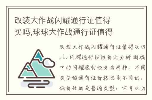 改装大作战闪耀通行证值得买吗,球球大作战通行证值得入手吗