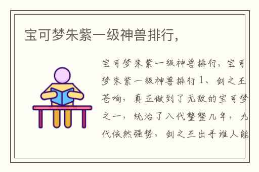 宝可梦朱紫一级神兽排行,