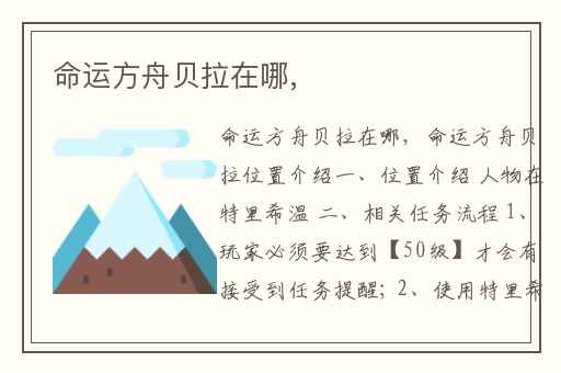 命运方舟贝拉在哪,