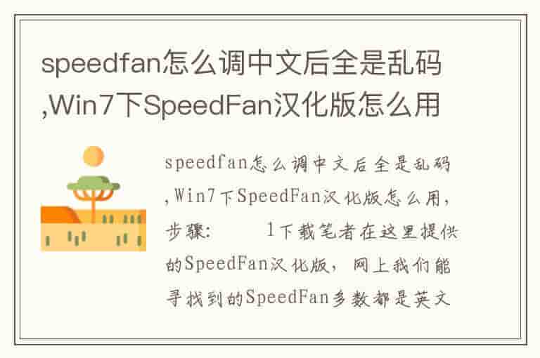 speedfan怎么调中文后全是乱码,Win7下SpeedFan汉化版怎么用