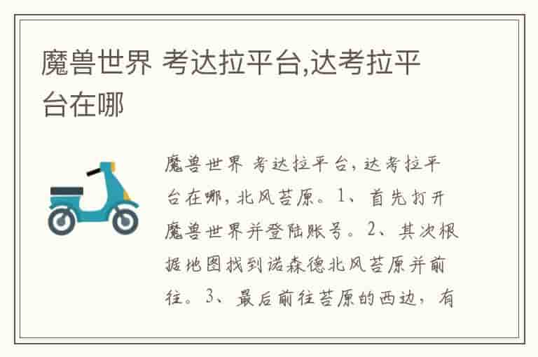 魔兽世界 考达拉平台,达考拉平台在哪