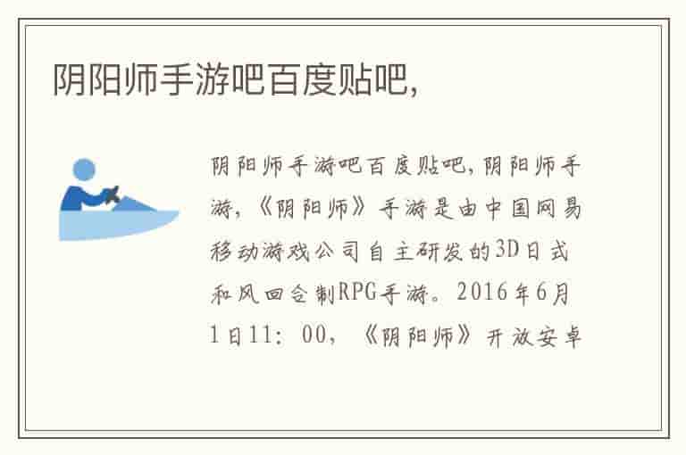 阴阳师手游吧百度贴吧,