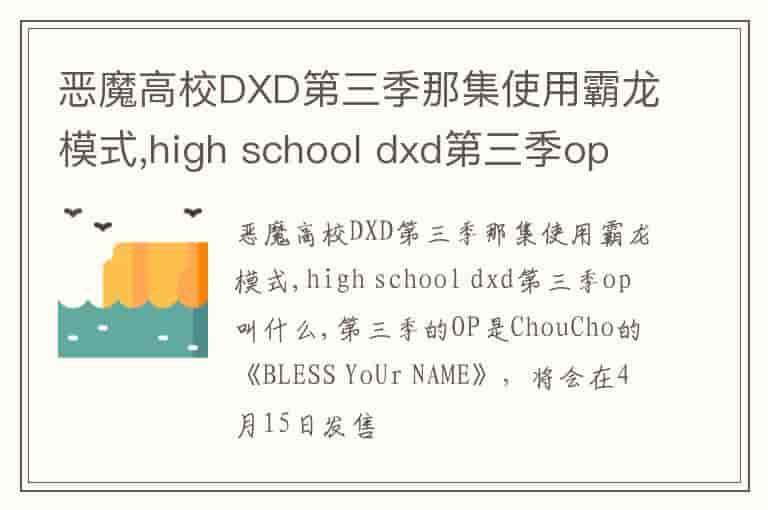 恶魔高校DXD第三季那集使用霸龙模式,high school dxd第三季op叫什么