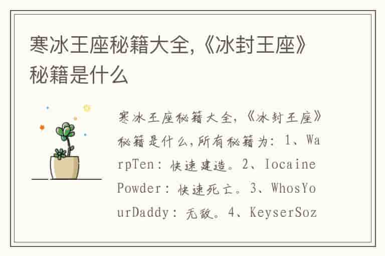 寒冰王座秘籍大全,《冰封王座》秘籍是什么
