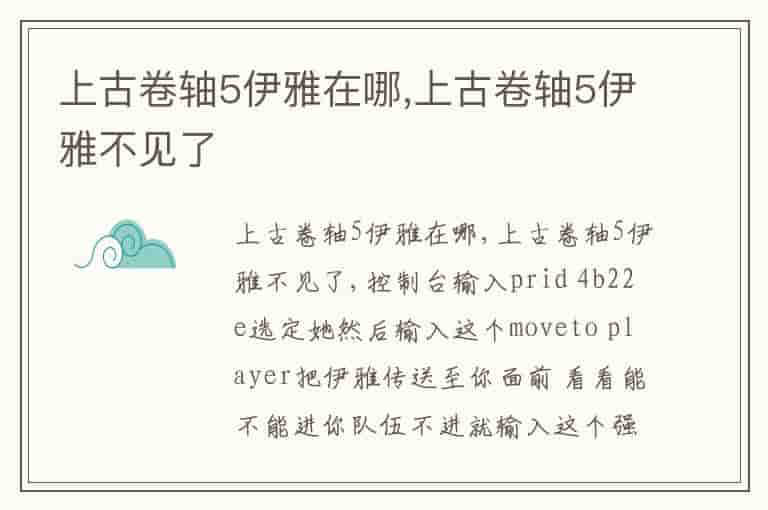 上古卷轴5伊雅在哪,上古卷轴5伊雅不见了