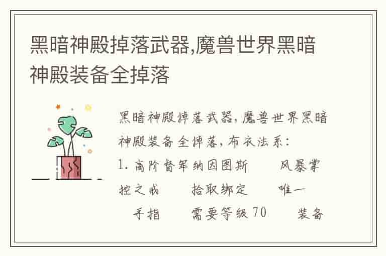 黑暗神殿掉落武器,魔兽世界黑暗神殿装备全掉落
