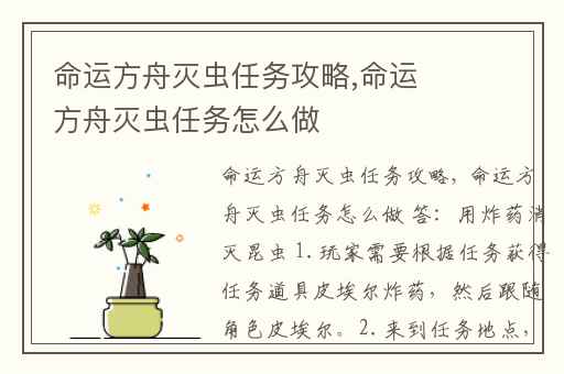 命运方舟灭虫任务攻略,命运方舟灭虫任务怎么做