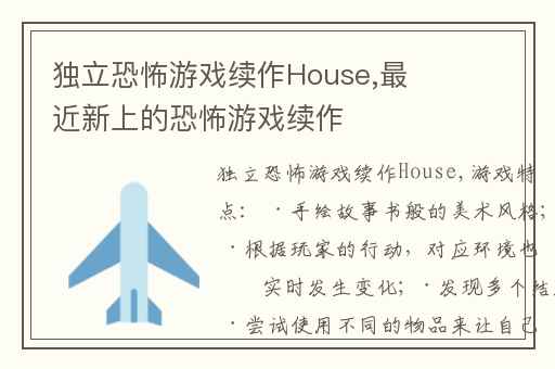 独立恐怖游戏续作House,最近新上的恐怖游戏续作