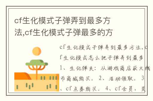 cf生化模式子弹弄到最多方法,cf生化模式子弹最多的方法