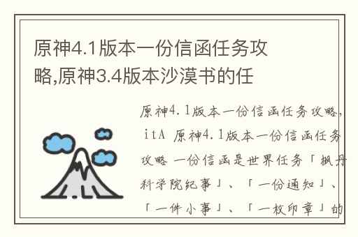 原神4.1版本一份信函任务攻略,原神3.4版本沙漠书的任务列表
