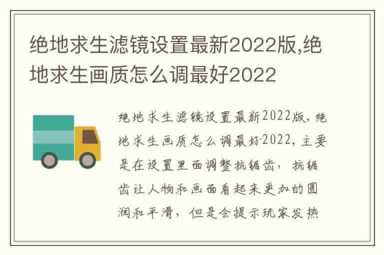 绝地求生滤镜设置最新2022版,绝地求生画质怎么调最好2022