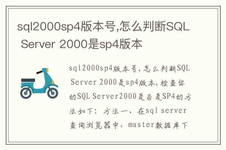 sql2000sp4版本号,怎么判断SQL Server 2000是sp4版本
