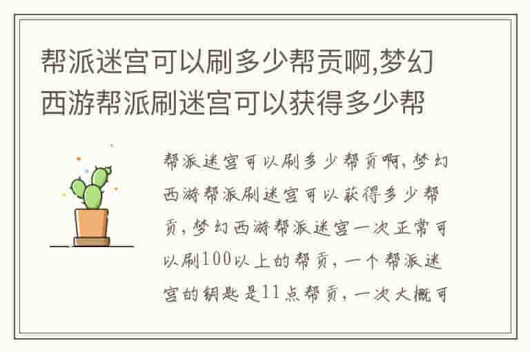 帮派迷宫可以刷多少帮贡啊,梦幻西游帮派刷迷宫可以获得多少帮贡