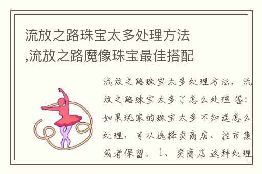流放之路珠宝太多处理方法,流放之路魔像珠宝最佳搭配
