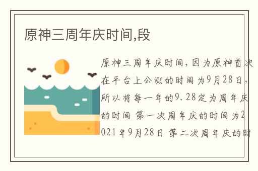 原神三周年庆时间,段