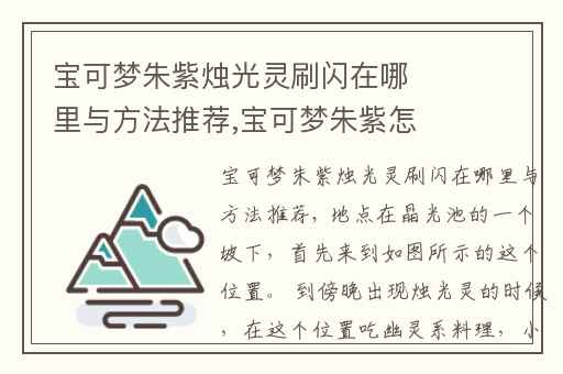 宝可梦朱紫烛光灵刷闪在哪里与方法推荐,宝可梦朱紫怎么刷蛋闪
