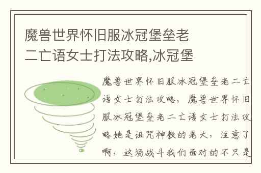 魔兽世界怀旧服冰冠堡垒老二亡语女士打法攻略,冰冠堡垒亡语者女王怎么过