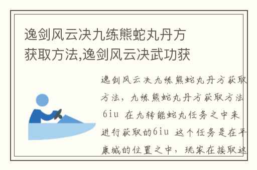 逸剑风云决九练熊蛇丸丹方获取方法,逸剑风云决武功获取