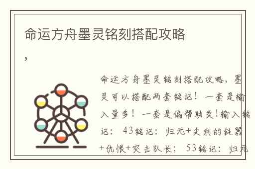 命运方舟墨灵铭刻搭配攻略,