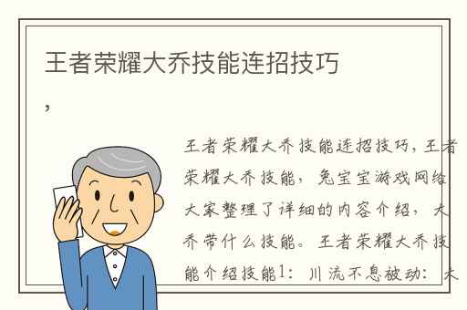 王者荣耀大乔技能连招技巧,