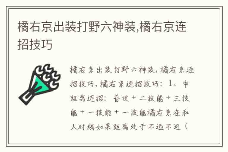 橘右京出装打野六神装,橘右京连招技巧