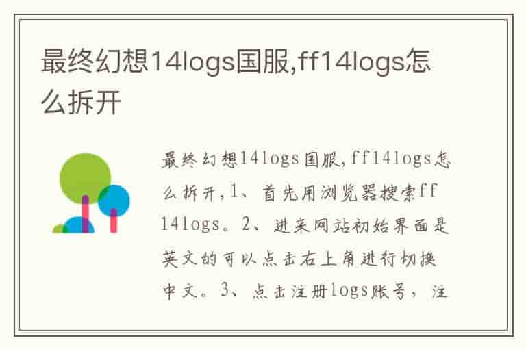最终幻想14logs国服,ff14logs怎么拆开