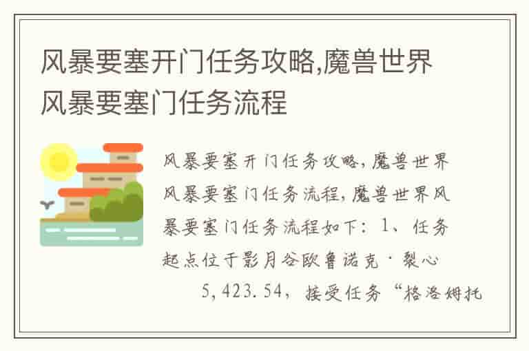 风暴要塞开门任务攻略,魔兽世界风暴要塞门任务流程
