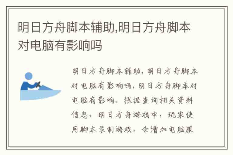 明日方舟脚本辅助,明日方舟脚本对电脑有影响吗