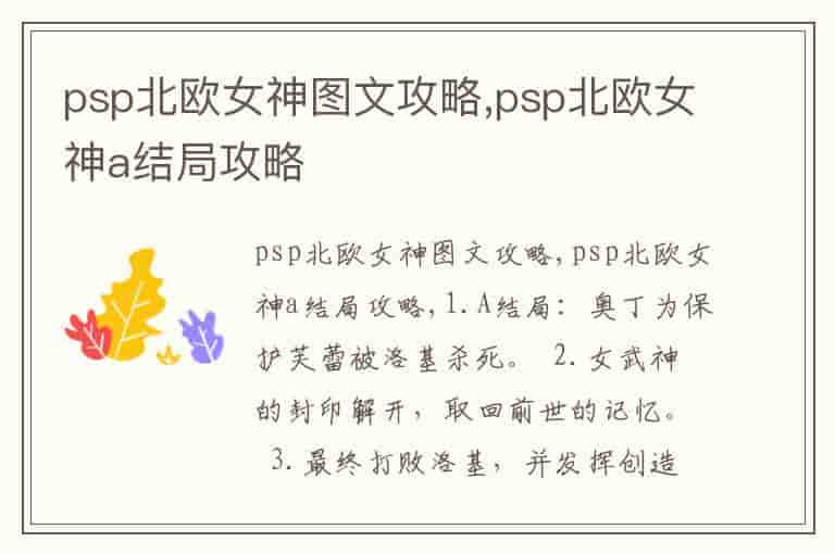 psp北欧女神图文攻略,psp北欧女神a结局攻略
